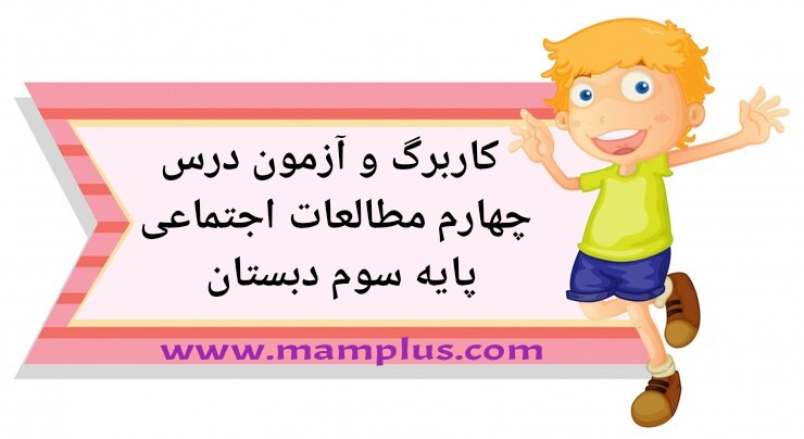 کاربرگ درس۴،اجتماعی سوم.jpg